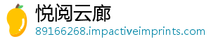 悦阅云廊